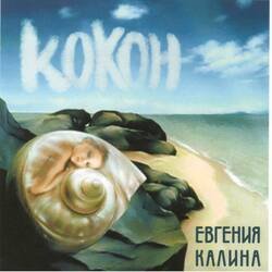 Portada Евгения Калина - Здравствуй