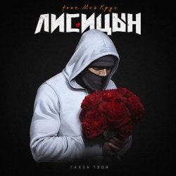 Portada Лисицын feat. Мой Круг - Глаза твои