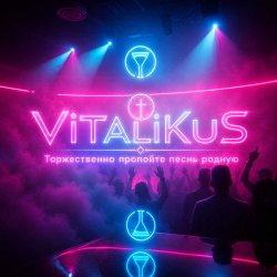 Portada ViTaLiKuS - Торжественно пропойте песнь родную