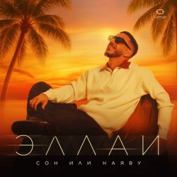 Portada Эллаи - Сон или наяву