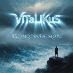 Portada ViTaLiKuS - Безмолвное море