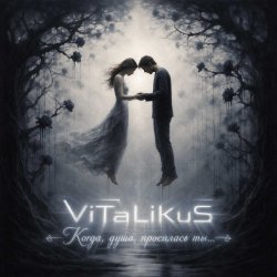 Portada ViTaLiKuS - Когда, душа, просилась ты...