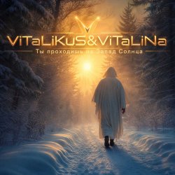 Portada ViTaLiKuS - Ты проходишь на Запад Солнца