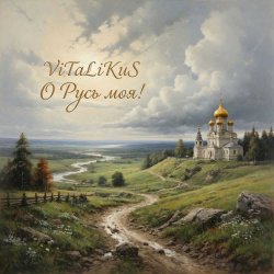 Portada ViTaLiKuS - О Русь моя!
