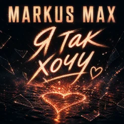 Portada Markus Max - Я так хочу