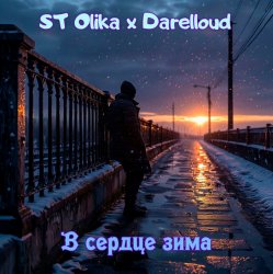Portada В сердце зима