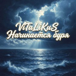 Portada ViTaLiKuS - Начинается буря