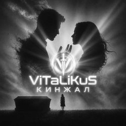 Portada ViTaLiKuS - Кинжал