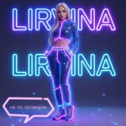 Portada Lirvina - Не по правилам