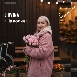 Portada Lirvina - На волне
