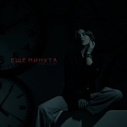 Portada LI ZA & HYDY - Ещё минута