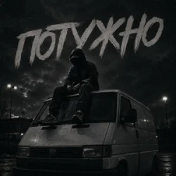 Portada Gomin UA - Потужно