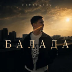 Portada Chursanov - Балада (KARMV REMIX)