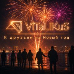 Portada ViTaLiKuS - К друзьям на Новый год