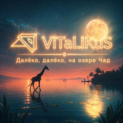 Portada ViTaLiKuS - Далёко, далёко, на озере Чад