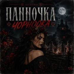 Portada GJ Echo - Панночка Чорноока