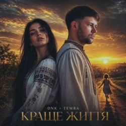 Portada DNK & TEMRA - Краще Життя