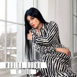 Portada Marina Groma - Не забыла