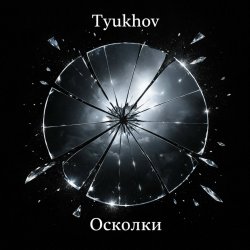 Portada Осколки
