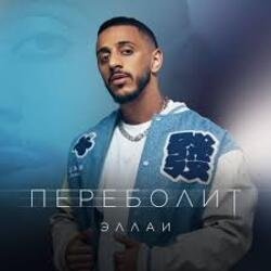 Portada Эллаи - Переболит