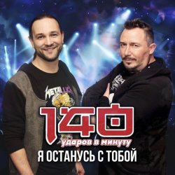 Portada 140 Ударов В Минуту - Я останусь с тобой