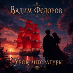 Portada Урок литературы