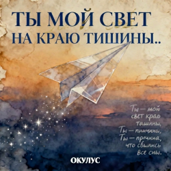 Portada ОКУЛУС - ТЫ МОЙ СВЕТ НА КРАЮ ТИШИНЫ