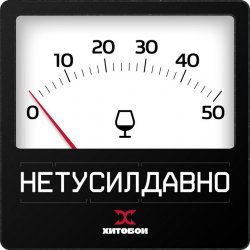 Portada Хитобои - Нетусилдавно