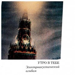 Portada Утро в тебе - Огонь революции