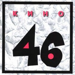 Portada Кино - Хочу быть с тобой