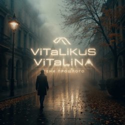 Portada ViTaLiKuS - Тени прошлого