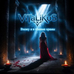 Portada ViTaLiKuS - Вхожу я в тёмные храмы…