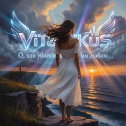 Portada ViTaLiKuS - О, как убийственно мы любим…