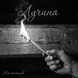 Portada Калымщик - Лучина