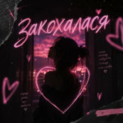 Portada DJ Bashkirofff - Закохалася (Sexual dance edit)