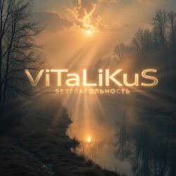 Portada ViTaLiKuS - Безглагольность