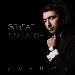 Portada Эльдар Далгатов - Гречаночка моя