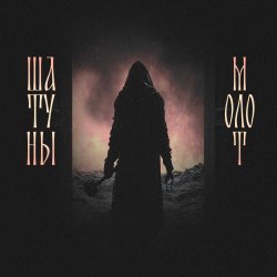 Portada Шатуны feat. Душь - Молот