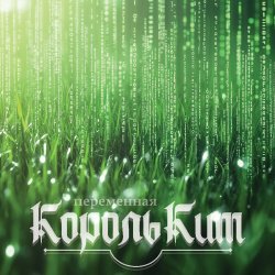 Portada КорольКит - Переменная