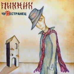 Portada Пикник - Азбука Морзе
