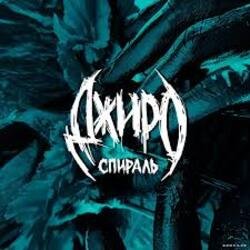 Portada Джиро - Одно целое