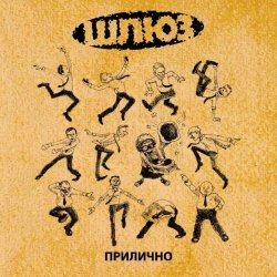 Portada Шлюз - Поздно