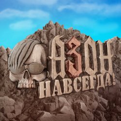 Portada Азон - Нах!