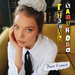 Portada Гузель Хасанова - Учат в школе