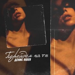 Portada Денис RiDer - Перейдем на ты