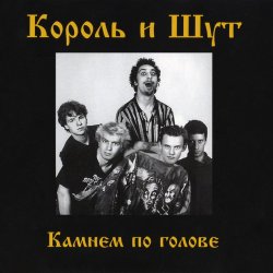 Portada Король и Шут - Внезапная голова