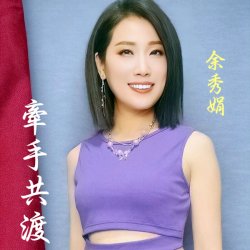 Portada Yu Xiu Juan - If You Don't Love Me, How Can I Live