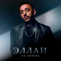 Portada Эллаи - Не любовь