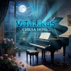 Portada ViTaLiKuS - Сияла ночь...
