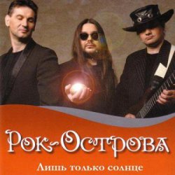 Portada Рок-Острова - Пусть сбываются надежды